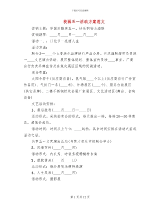 校园五一活动方案范文