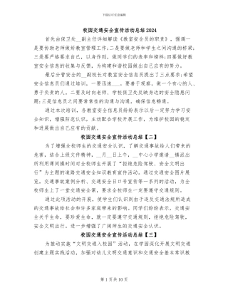 校园交通安全宣传活动总结2024