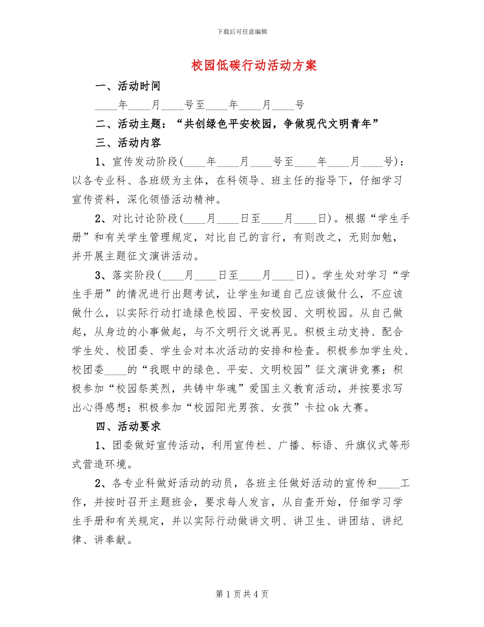 校园低碳行动活动方案_第1页