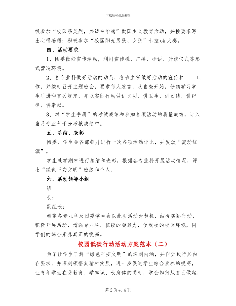 校园低碳行动活动方案范本(2篇)_第2页