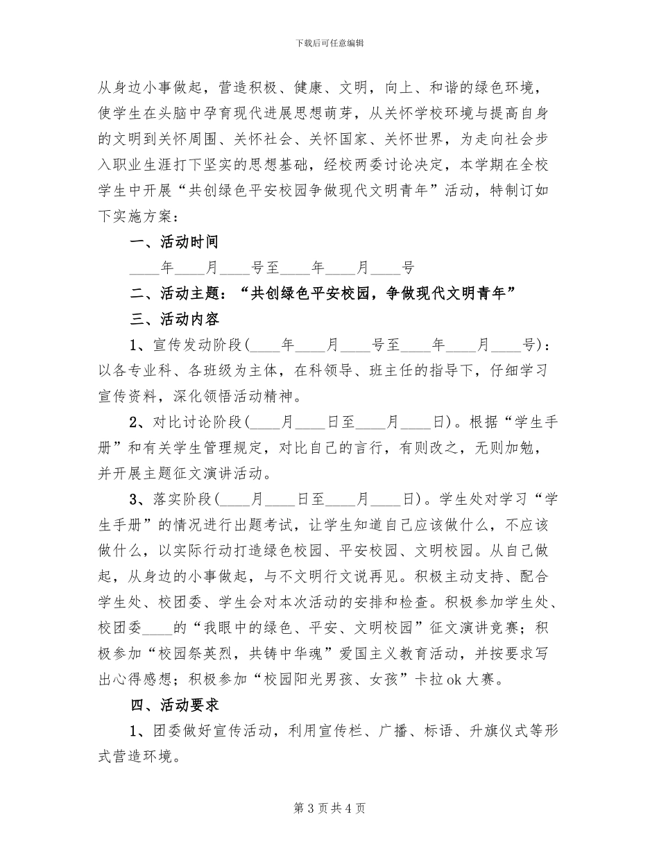 校园低碳行动活动方案范本(2篇)_第3页
