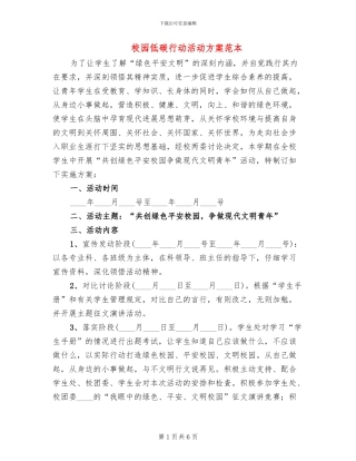 校园低碳行动活动方案范本