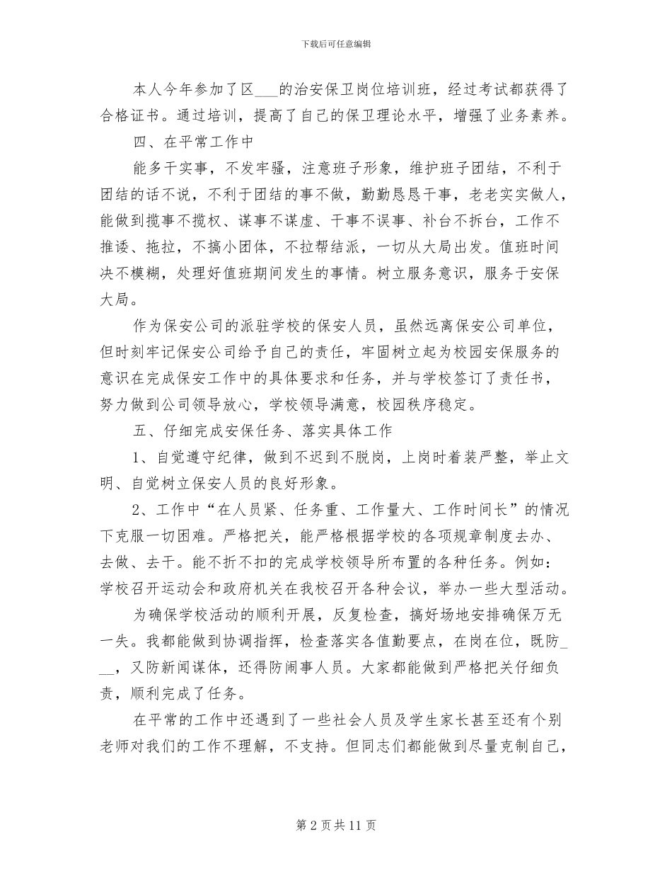 校园保安2024年终工作总结_第2页