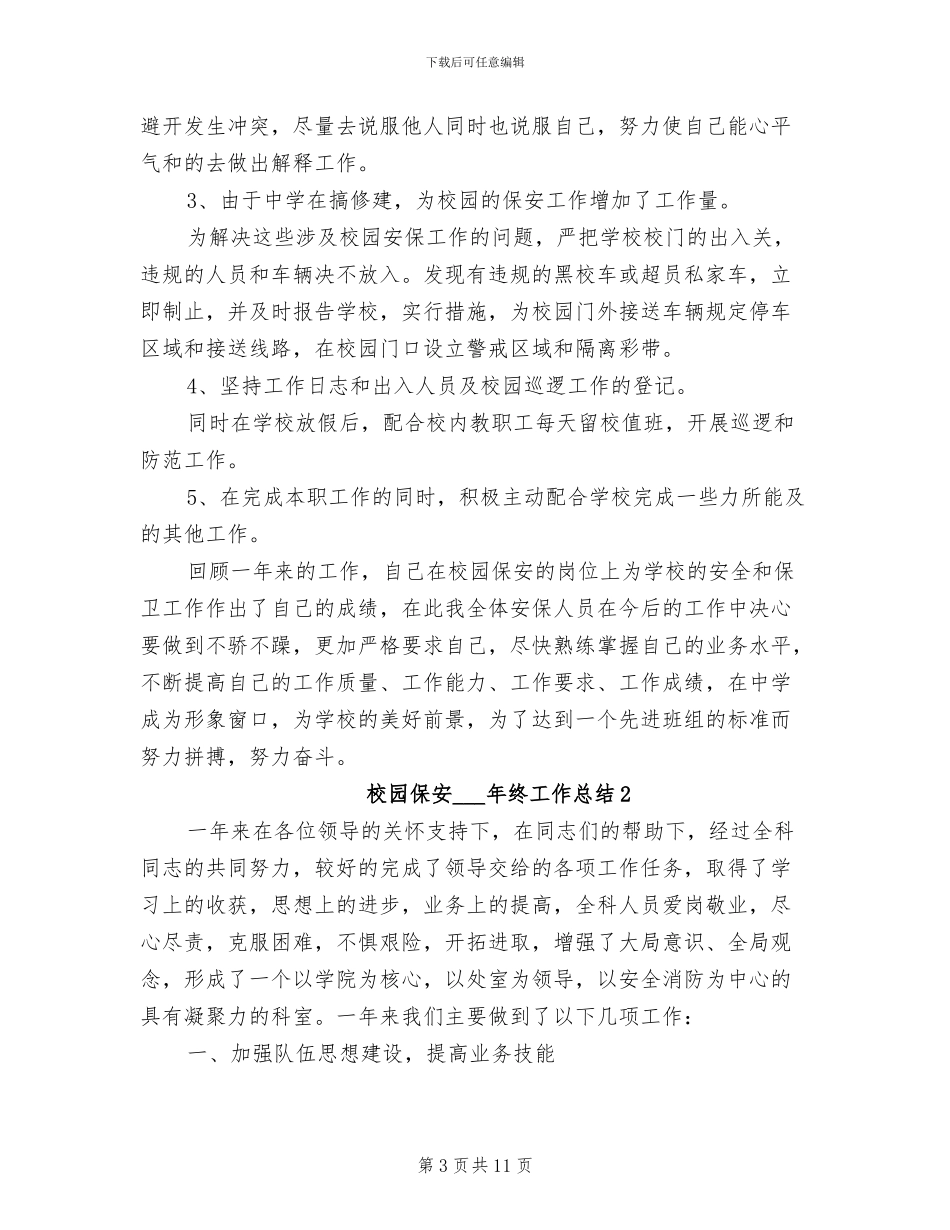 校园保安2024年终工作总结_第3页
