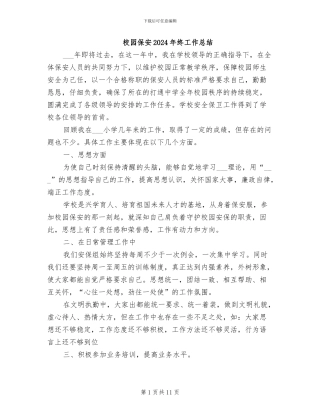 校园保安2024年终工作总结