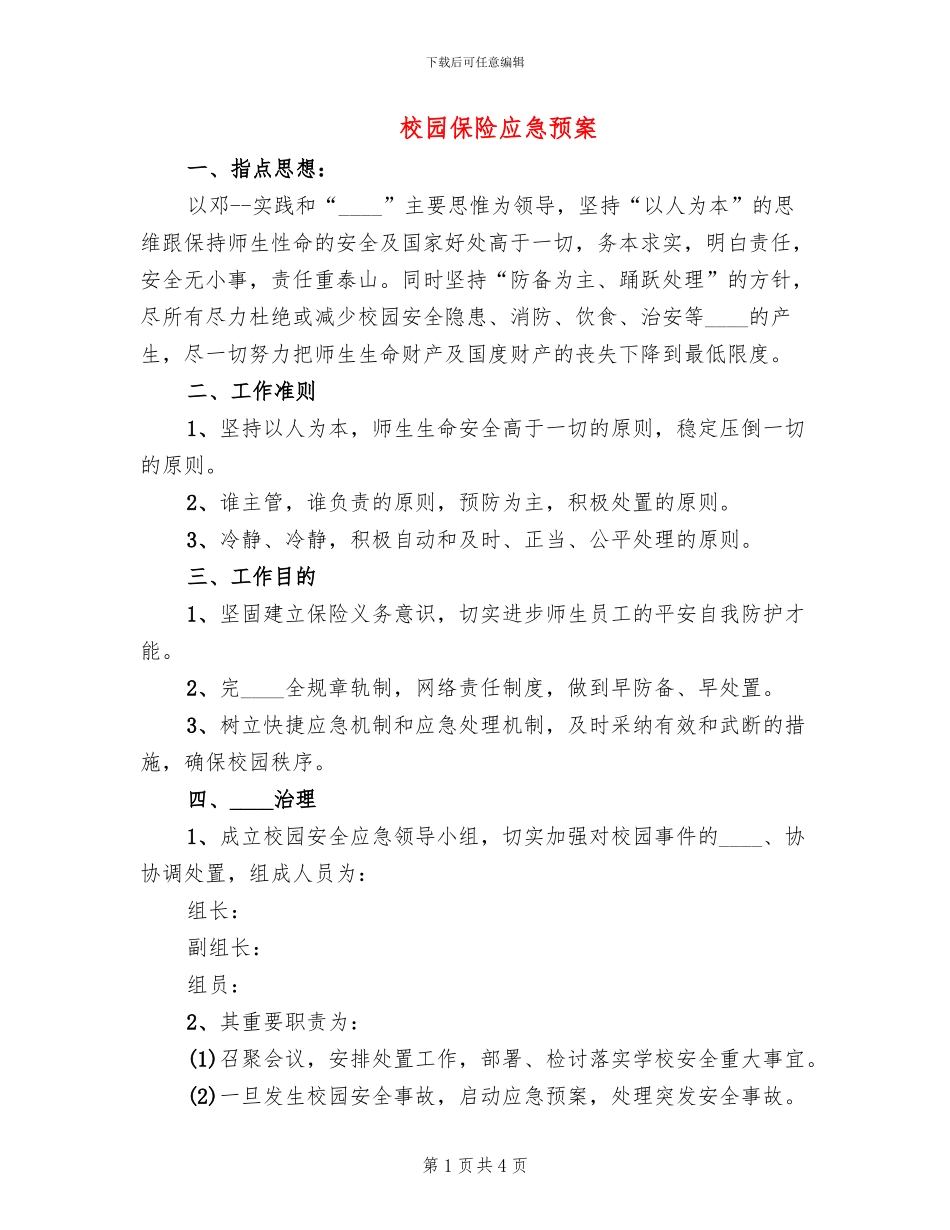 校园保险应急预案_第1页