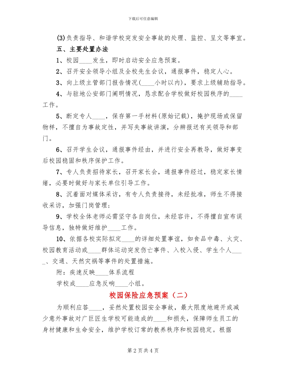 校园保险应急预案_第2页