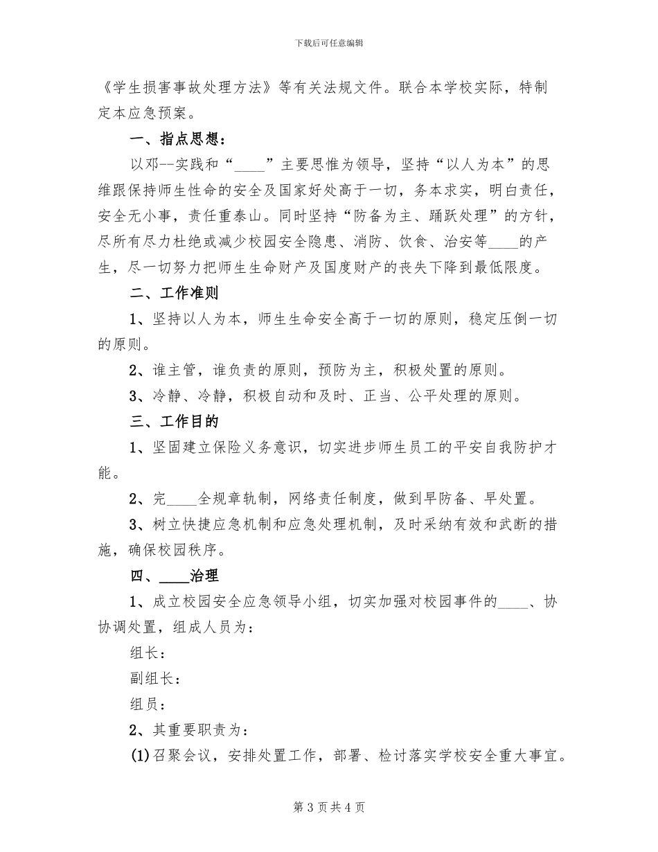 校园保险应急预案_第3页
