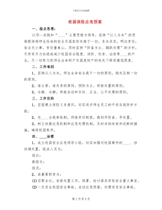 校园保险应急预案