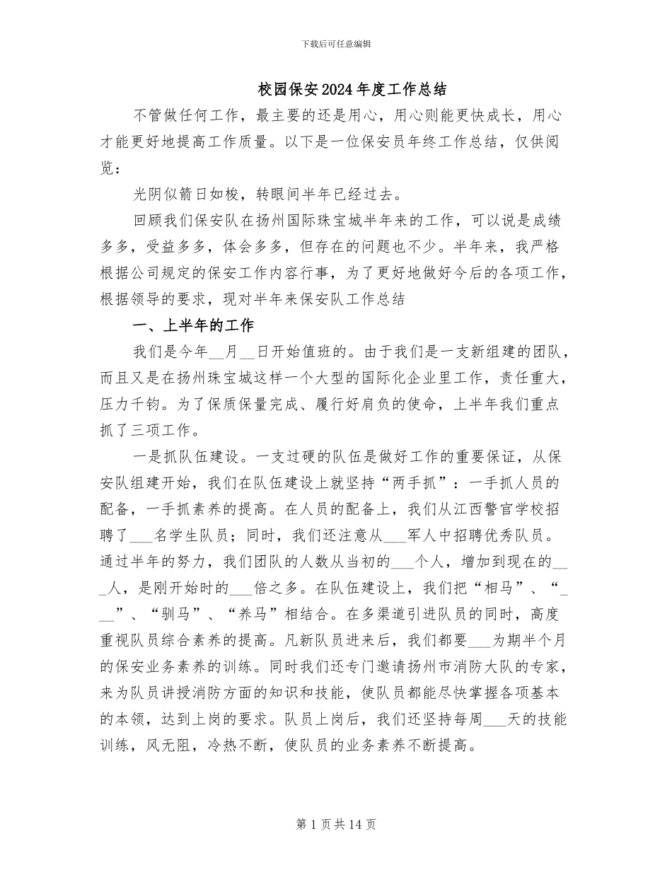 校园保安2024年度工作总结_第1页