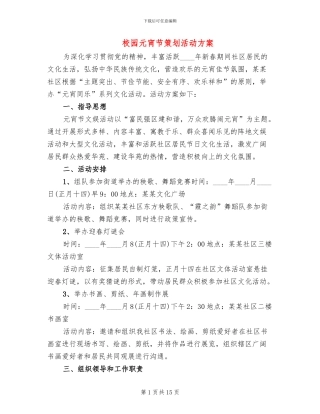 校园元宵节策划活动方案