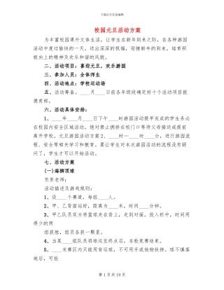 校园元旦活动方案