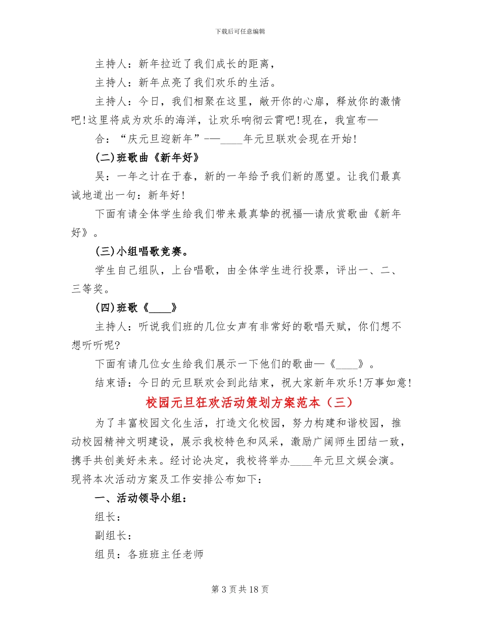 校园元旦狂欢活动策划方案范本(8篇)_第3页