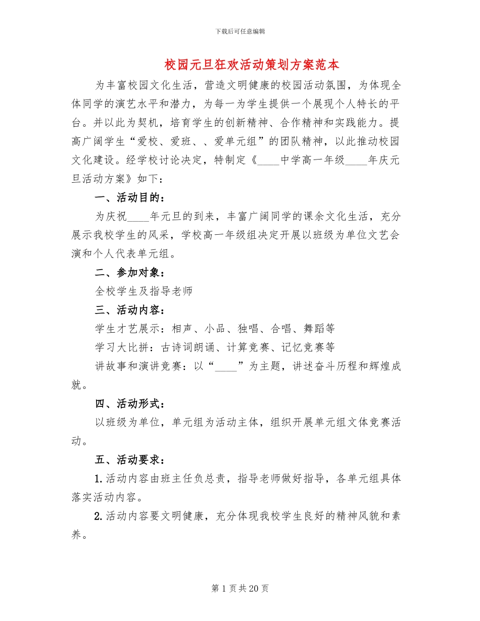 校园元旦狂欢活动策划方案范本(6篇)_第1页