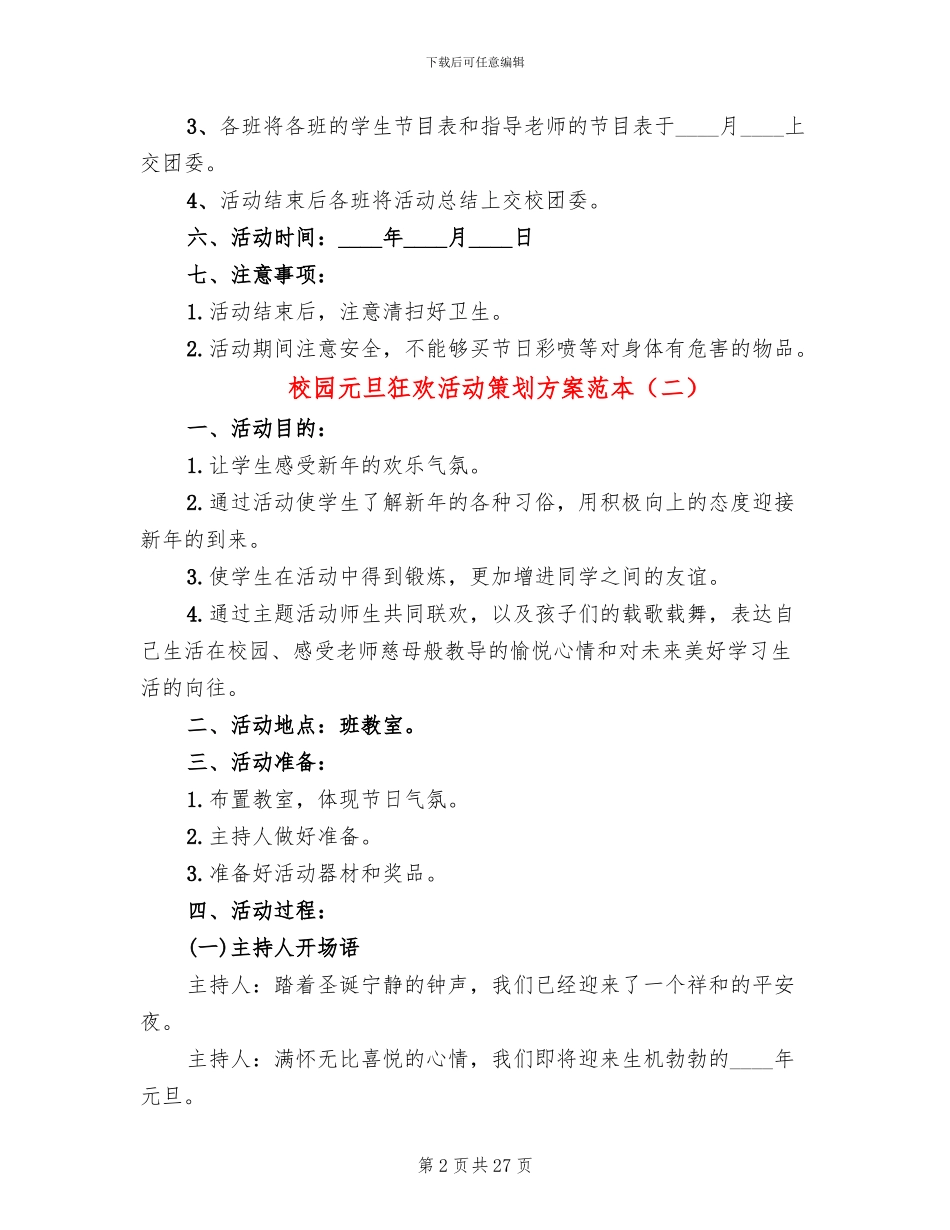 校园元旦狂欢活动策划方案范本_第2页