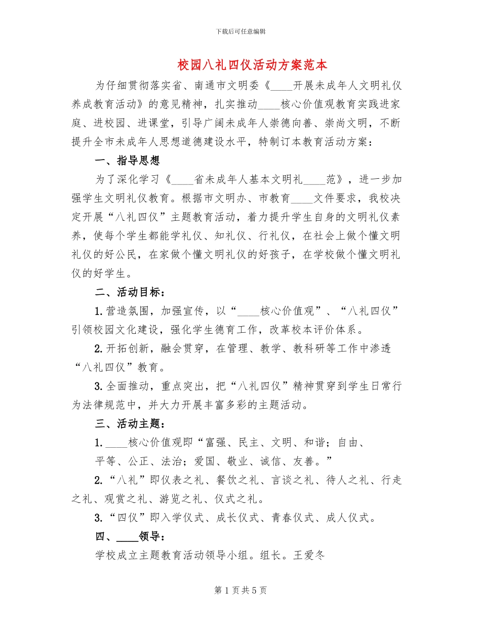 校园八礼四仪活动方案范本(2篇)_第1页