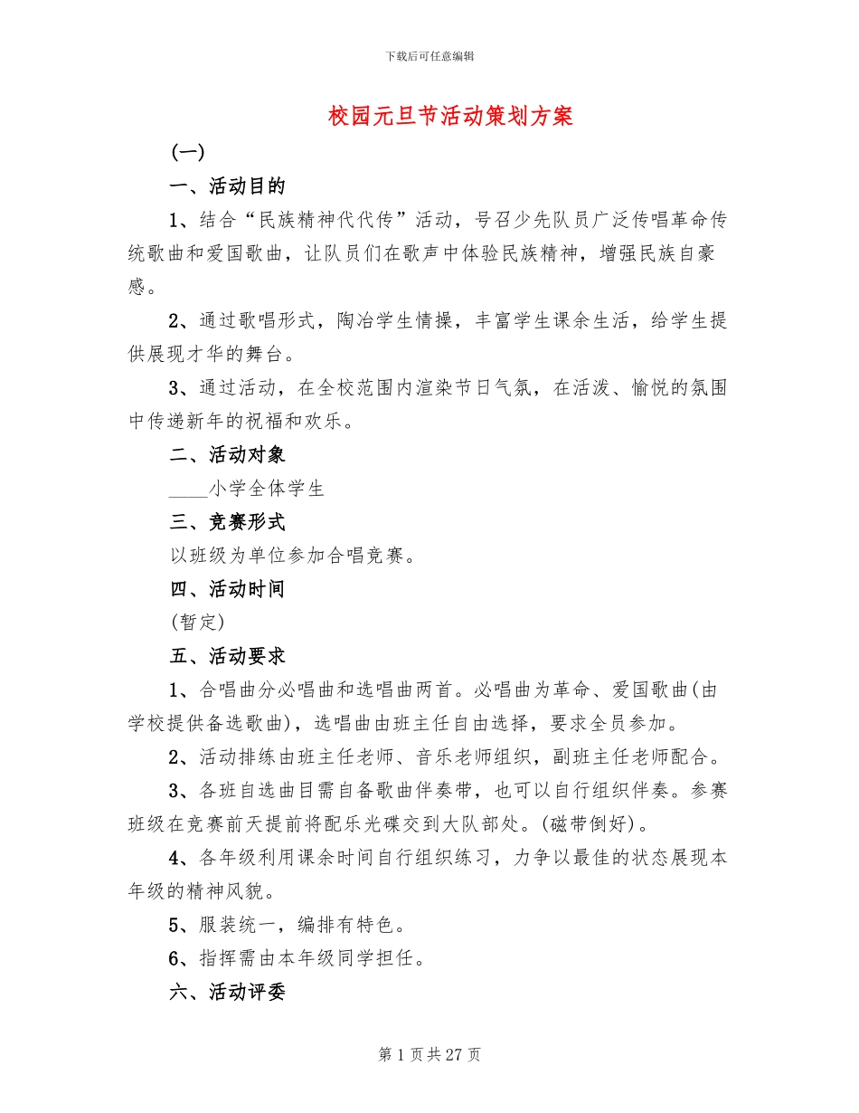 校园元旦节活动策划方案_第1页