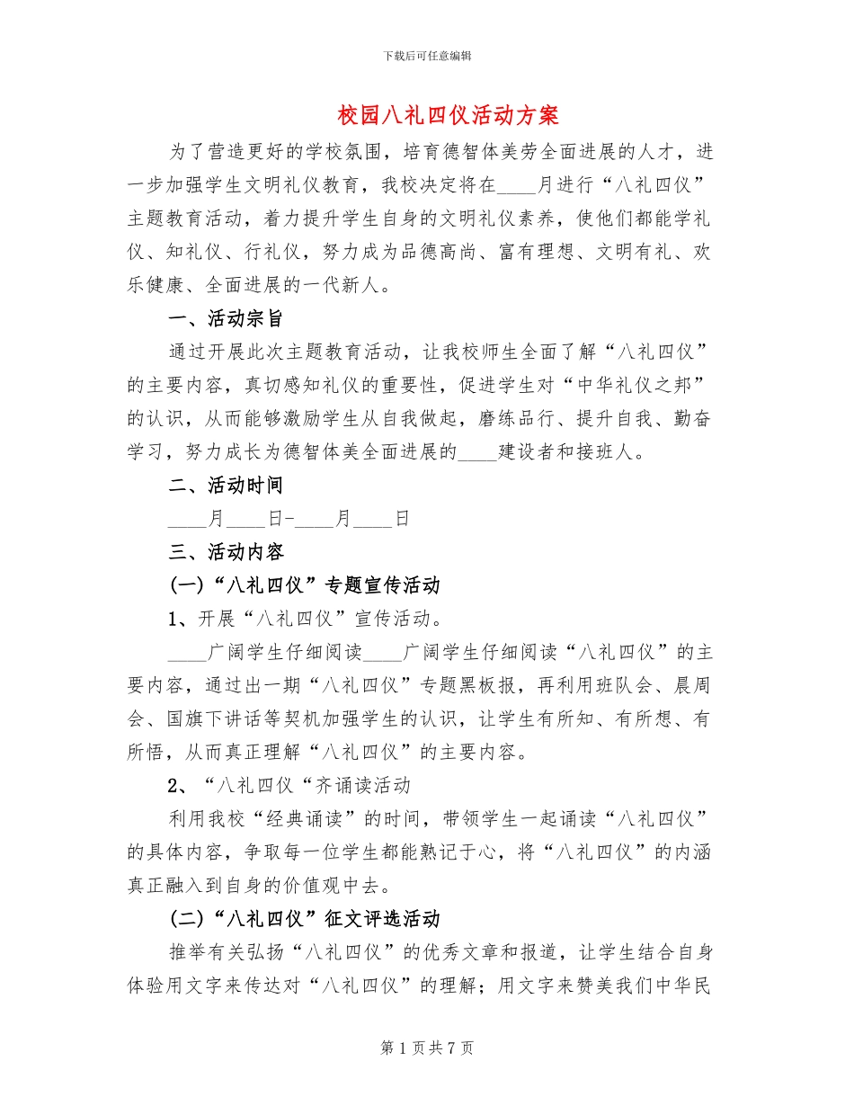 校园八礼四仪活动方案_第1页