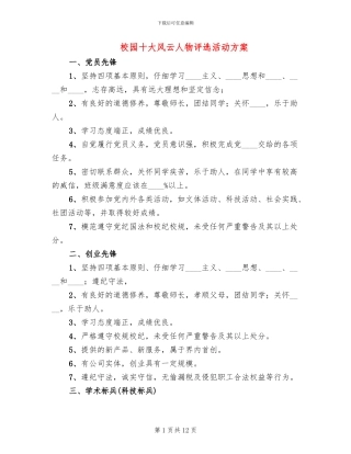 校园十大风云人物评选活动方案