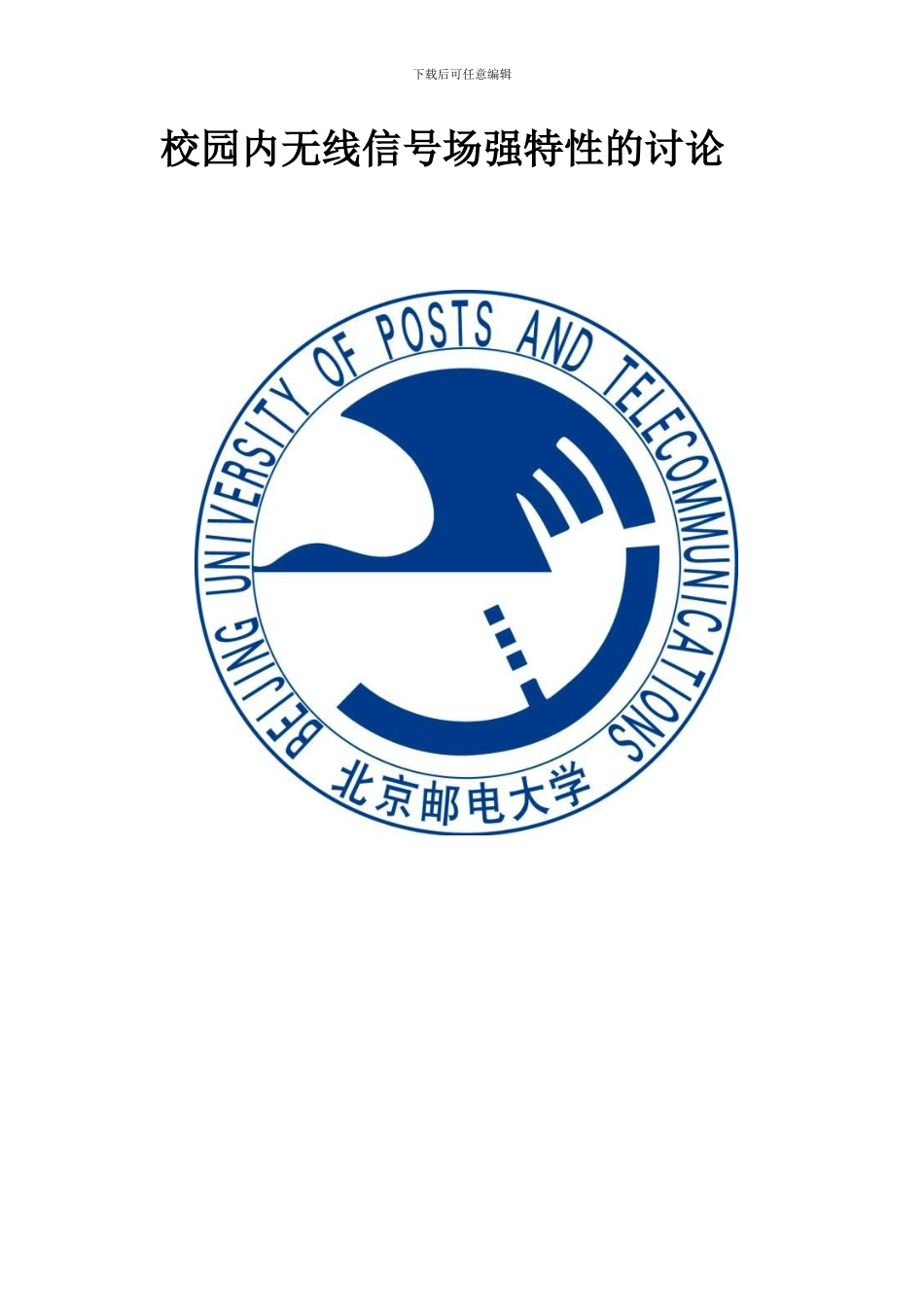 校园内无线信号场强特性研究报告_第1页