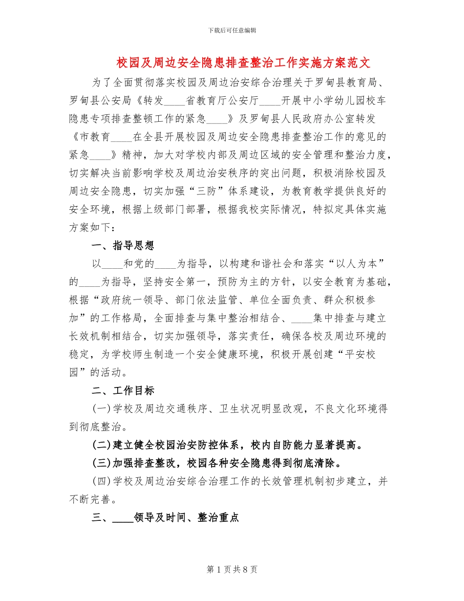 校园及周边安全隐患排查整治工作实施方案范文_第1页