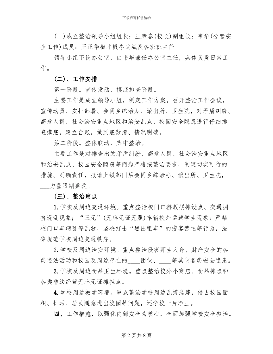 校园及周边安全隐患排查整治工作实施方案范文_第2页