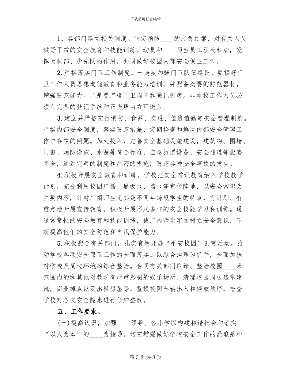 校园及周边安全隐患排查整治工作实施方案范文_第3页