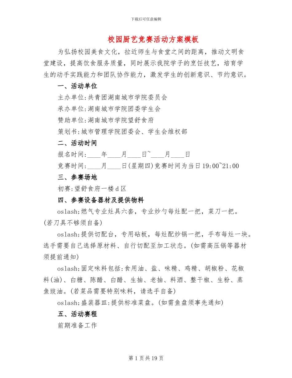 校园厨艺比赛活动方案模板_第1页