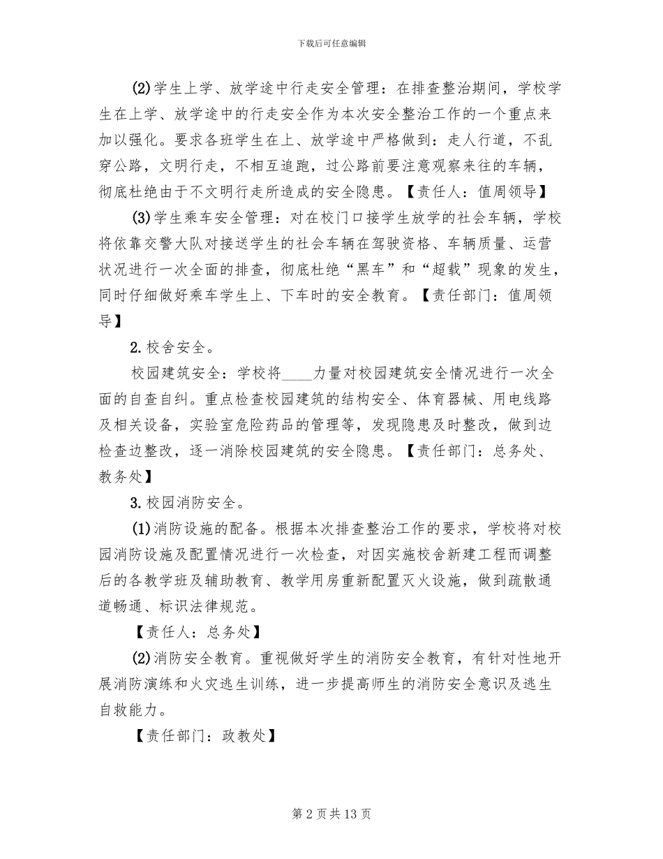 校园及周边安全隐患排查整治工作实施方案_第2页