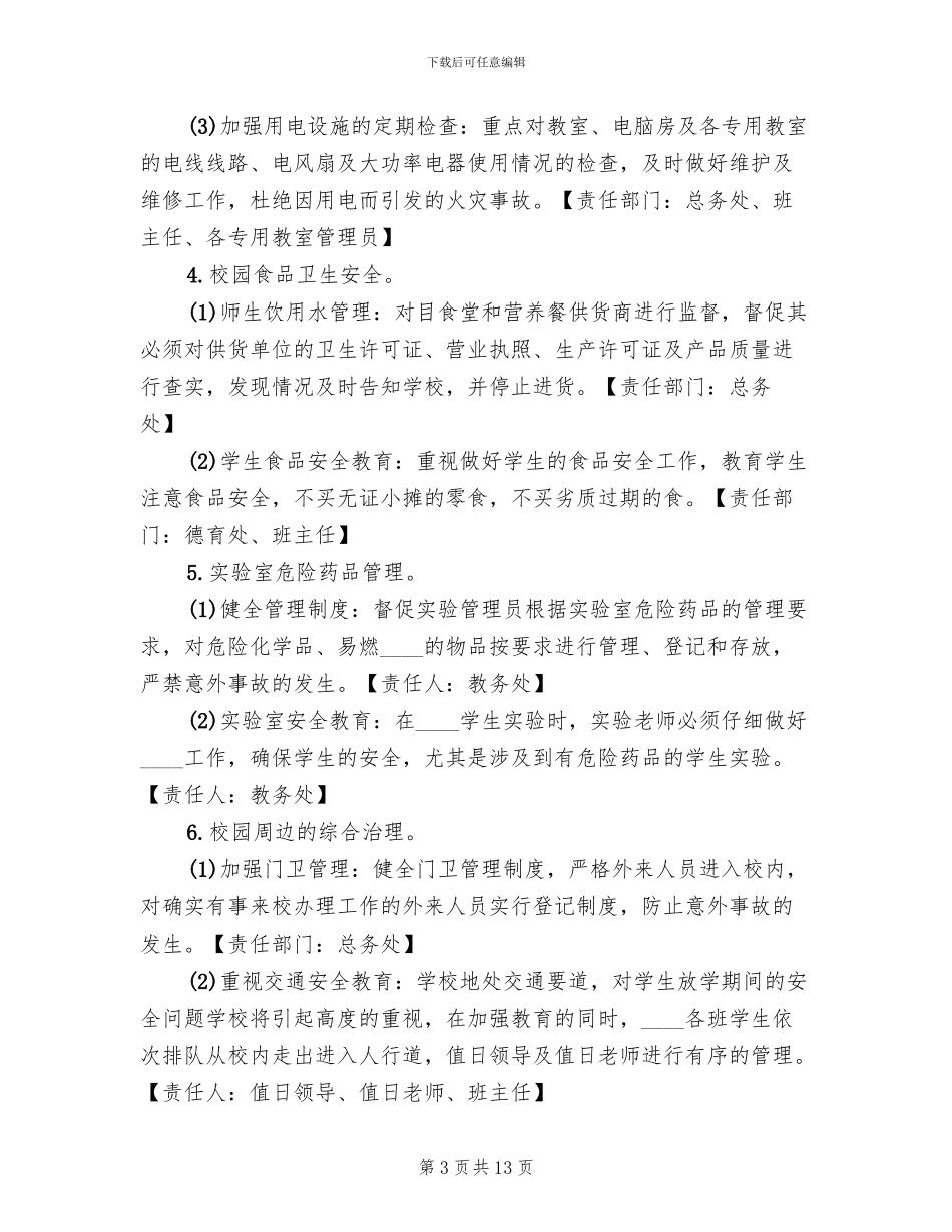 校园及周边安全隐患排查整治工作实施方案_第3页