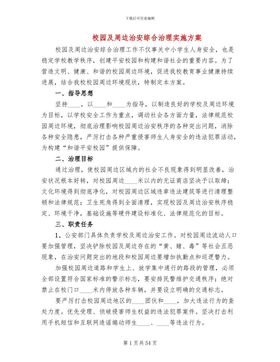校园及周边治安综合治理实施方案(13篇)_第1页