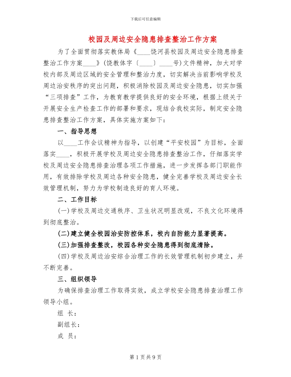 校园及周边安全隐患排查整治工作方案_第1页