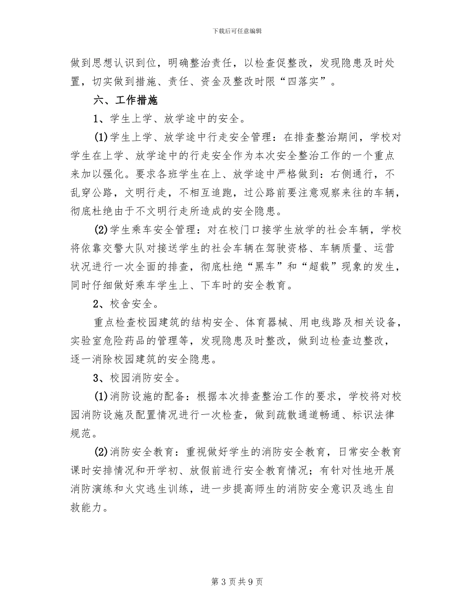 校园及周边安全隐患排查整治工作方案_第3页