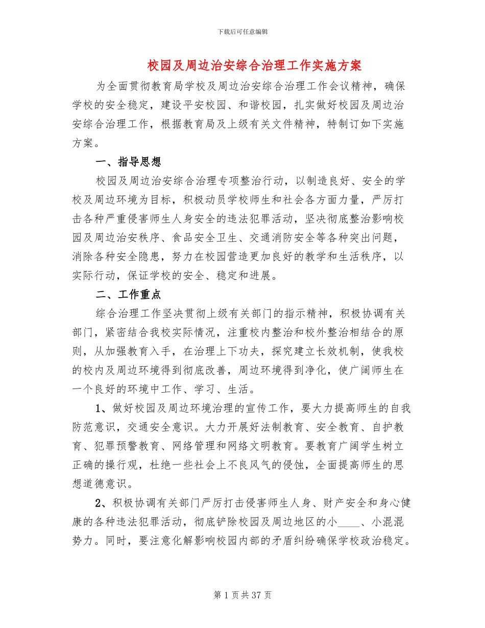 校园及周边治安综合治理工作实施方案(10篇)_第1页
