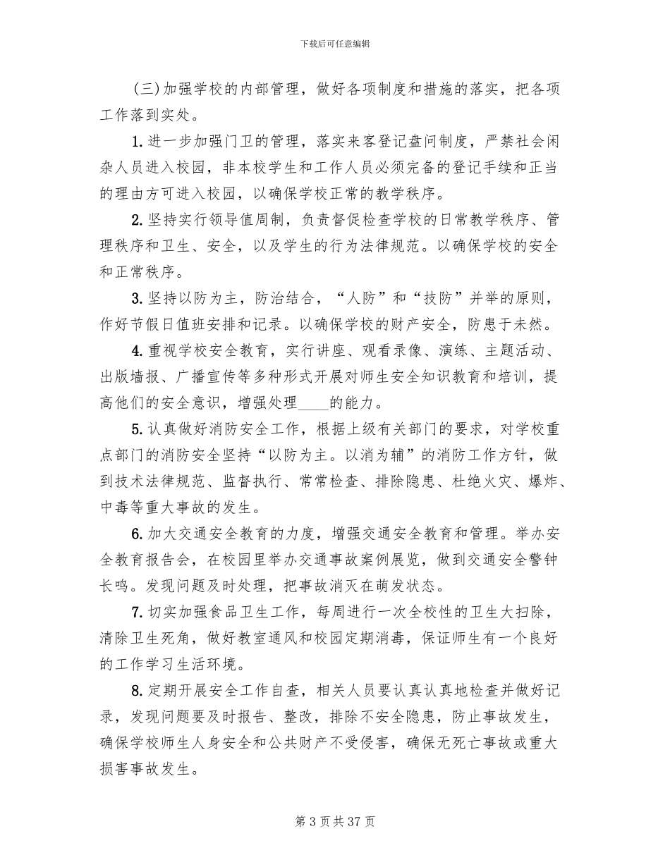 校园及周边治安综合治理工作实施方案(10篇)_第3页