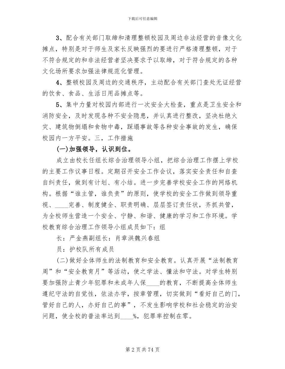 校园及周边治安综合治理工作实施方案(17篇)_第2页