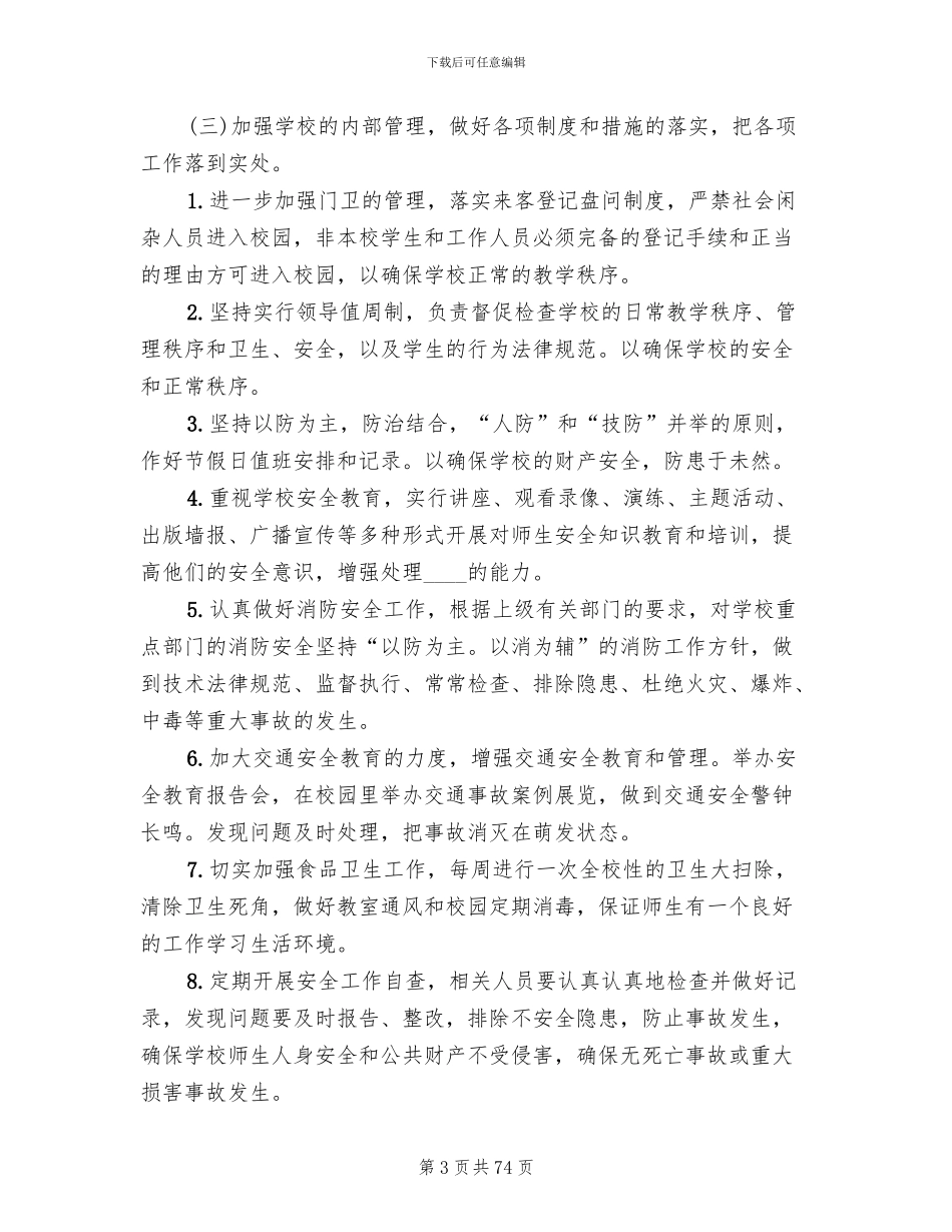 校园及周边治安综合治理工作实施方案(17篇)_第3页