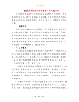 校园及周边治安综合治理工作实施方案(17篇)