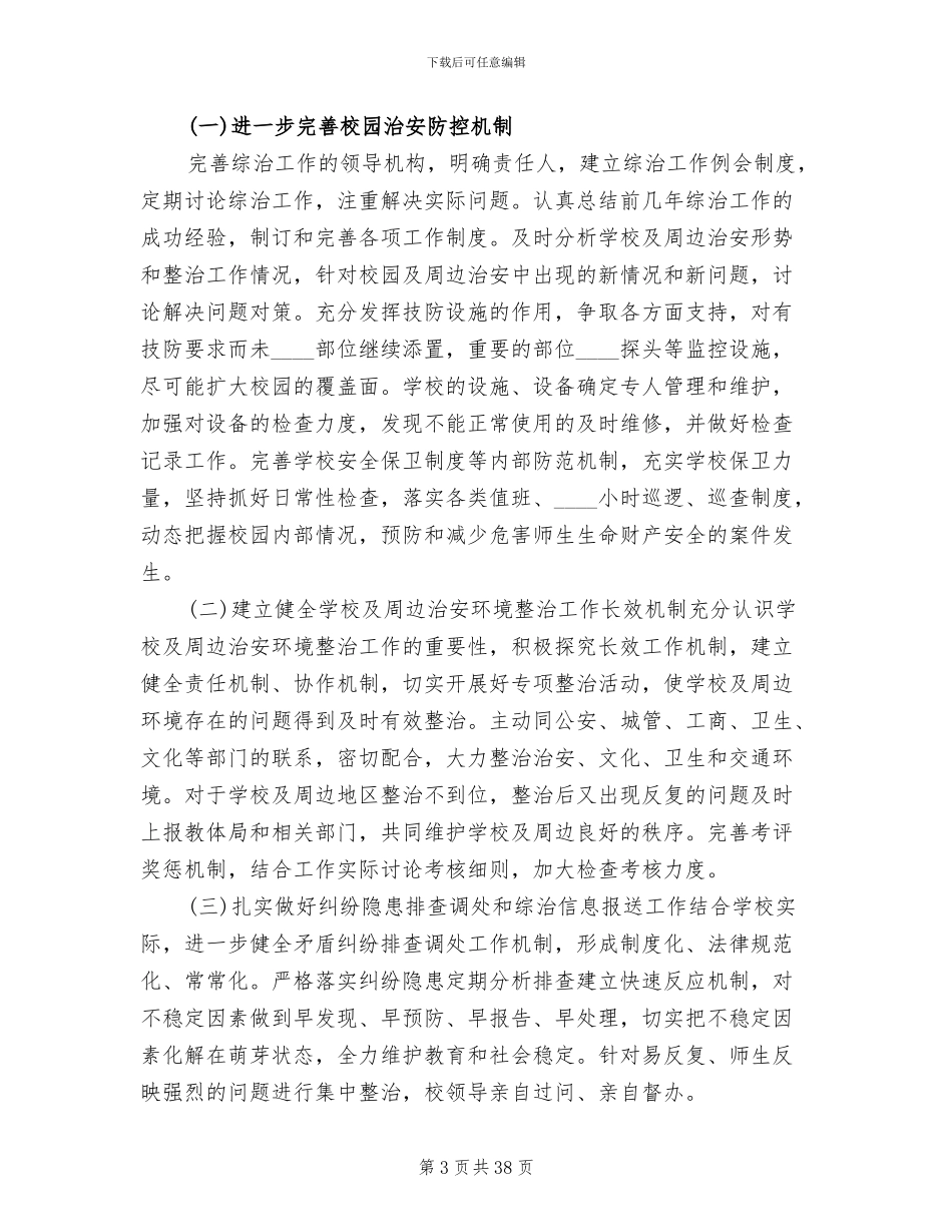 校园及周边治安综合治理方案_第3页