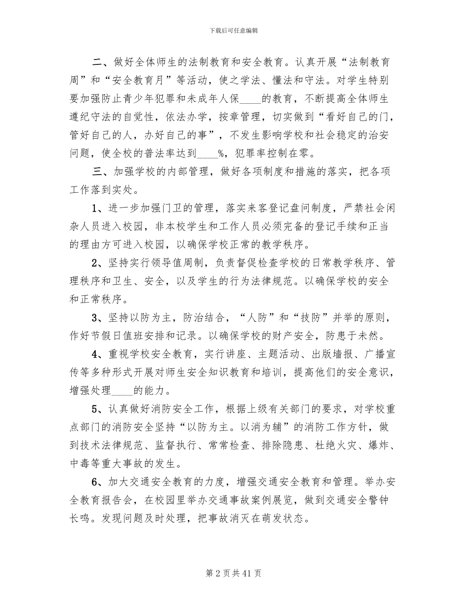 校园及周边治安综合治理方案范文_第2页