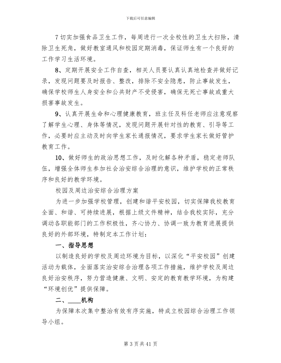 校园及周边治安综合治理方案范文_第3页