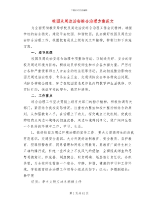 校园及周边治安综合治理方案范文