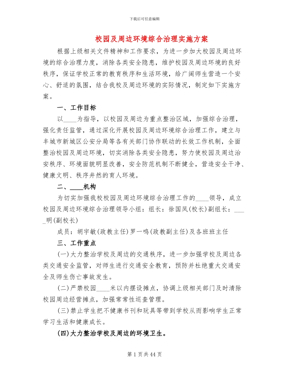 校园及周边环境综合治理实施方案(14篇)_第1页
