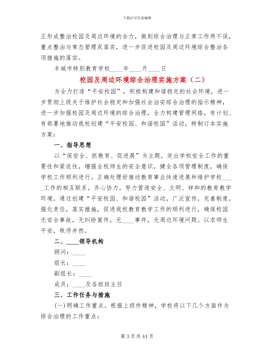 校园及周边环境综合治理实施方案(14篇)_第3页