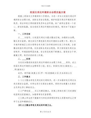 校园及周边环境综合治理实施方案(14篇)