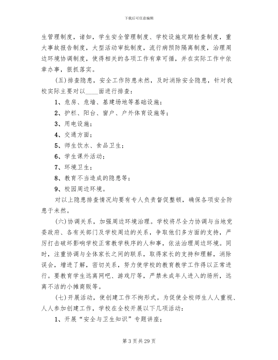 校园及周边环境综合治理实施方案范文_第3页