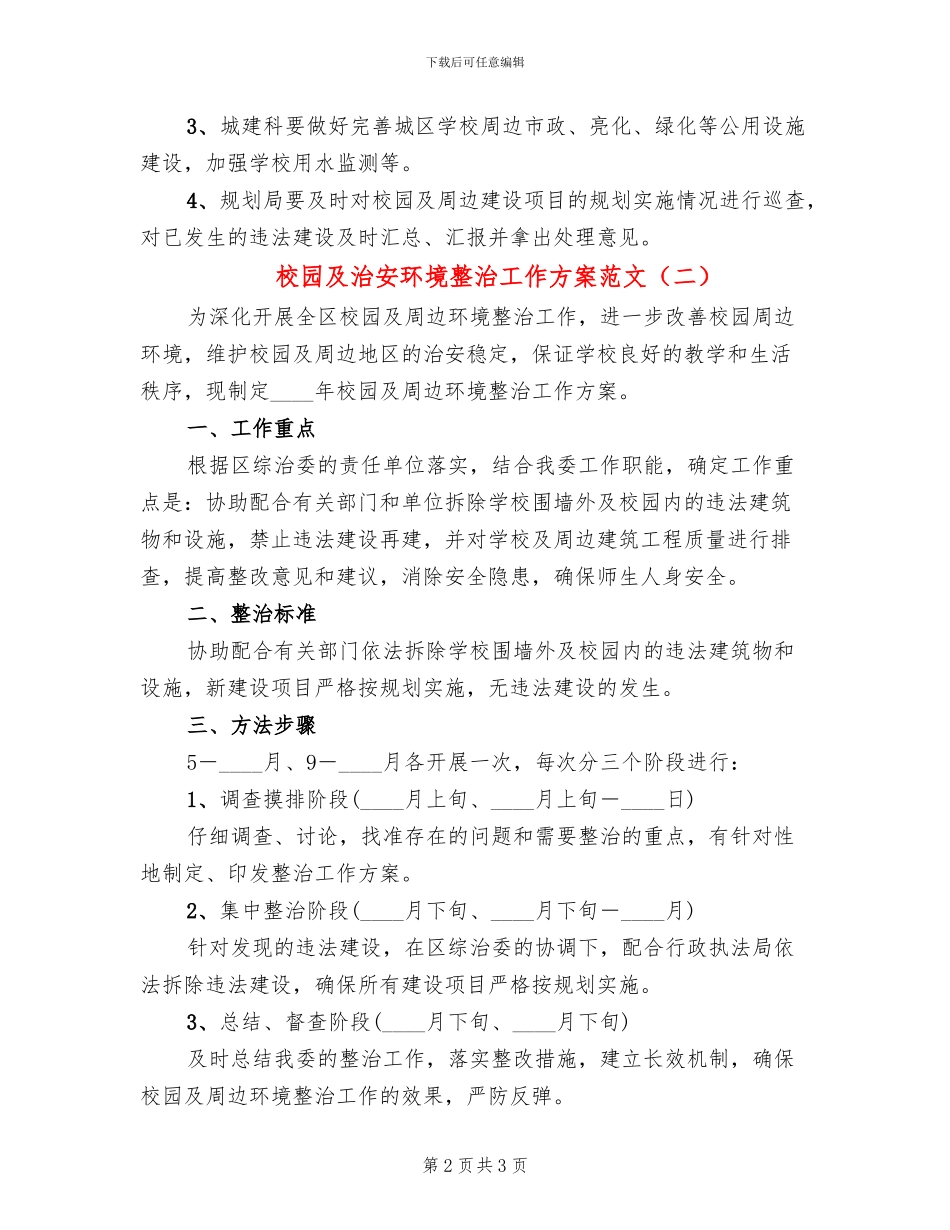 校园及治安环境整治工作方案范文_第2页