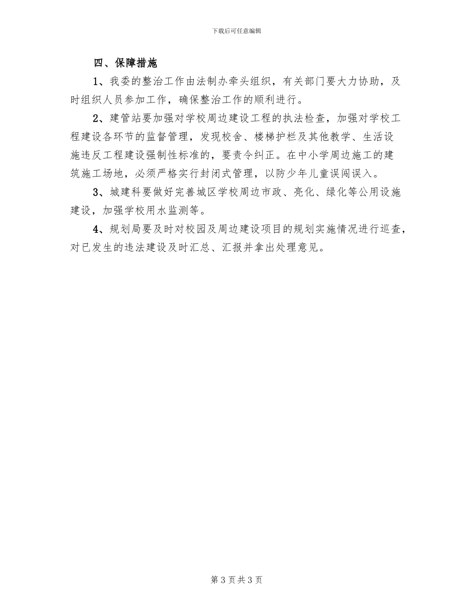 校园及治安环境整治工作方案范文_第3页