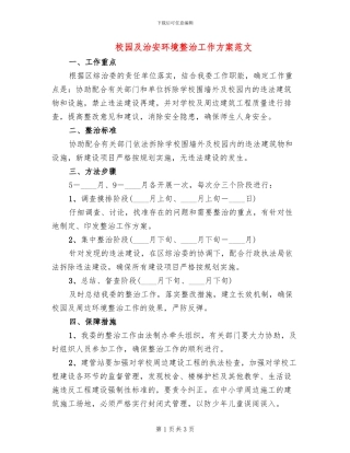 校园及治安环境整治工作方案范文