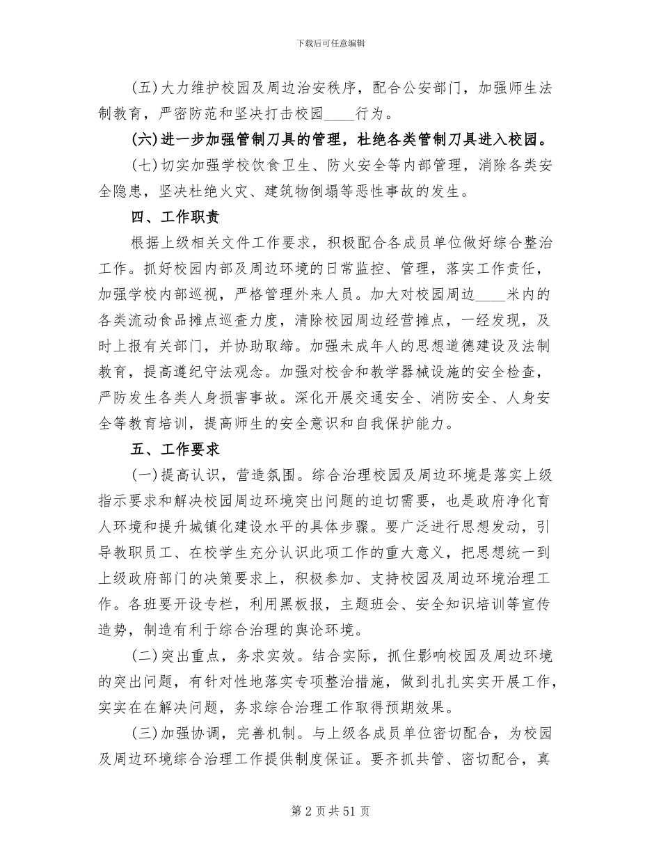 校园及周边环境综合治理实施方案_第2页